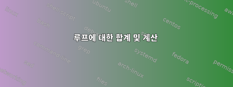 루프에 대한 합계 및 계산