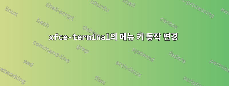 xfce-terminal의 메뉴 키 동작 변경