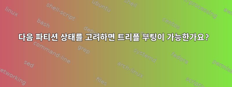 다음 파티션 상태를 고려하면 트리플 부팅이 가능한가요?