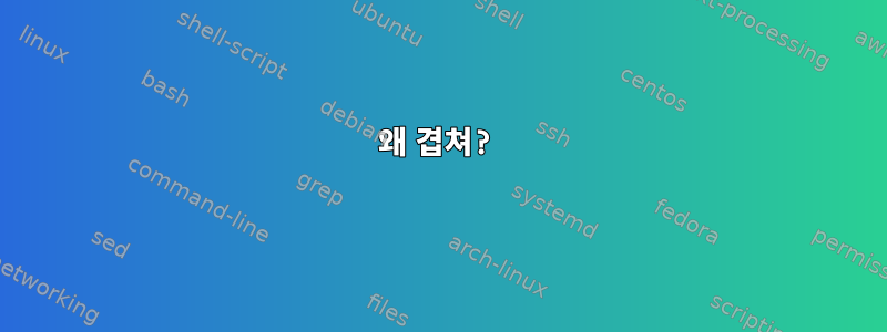 왜 겹쳐?