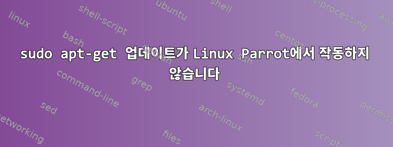 sudo apt-get 업데이트가 Linux Parrot에서 작동하지 않습니다