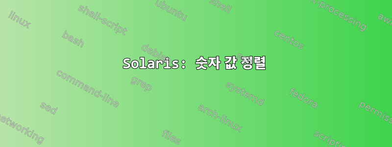 Solaris: 숫자 값 정렬