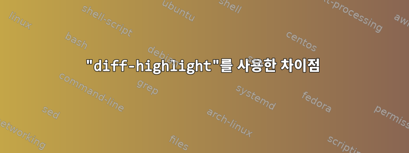 "diff-highlight"를 사용한 차이점