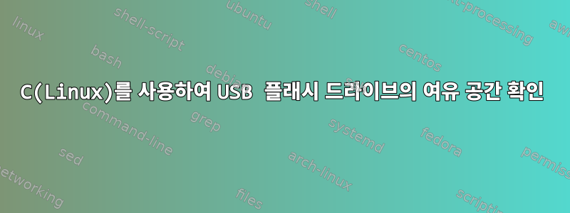 C(Linux)를 사용하여 USB 플래시 드라이브의 여유 공간 확인