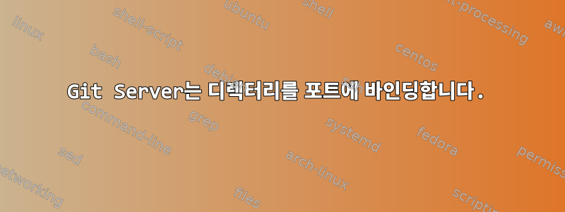 Git Server는 디렉터리를 포트에 바인딩합니다.