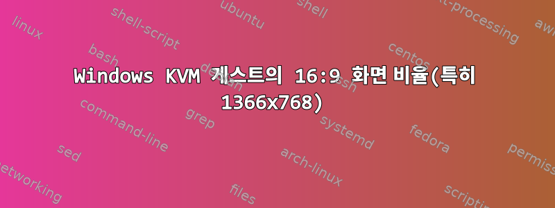 Windows KVM 게스트의 16:9 화면 비율(특히 1366x768)