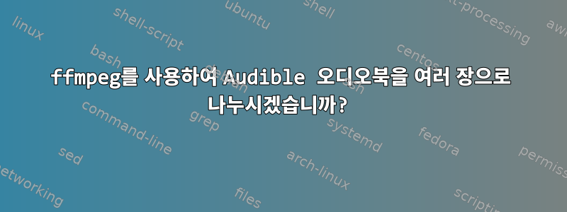 ffmpeg를 사용하여 Audible 오디오북을 여러 장으로 나누시겠습니까?