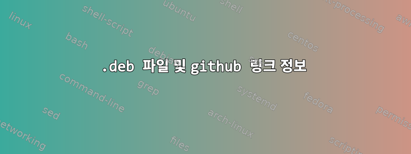 .deb 파일 및 github 링크 정보