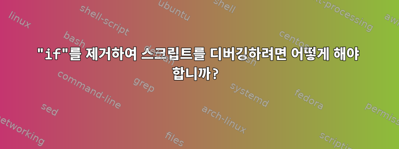 "if"를 제거하여 스크립트를 디버깅하려면 어떻게 해야 합니까?