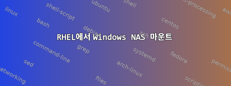 RHEL에서 Windows NAS 마운트