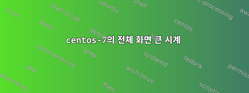 centos-7의 전체 화면 큰 시계