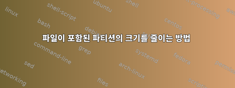 파일이 포함된 파티션의 크기를 줄이는 방법