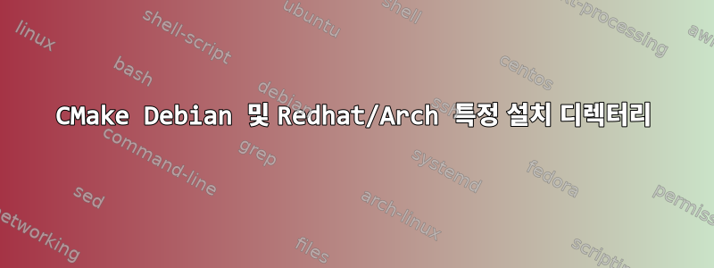 CMake Debian 및 Redhat/Arch 특정 설치 디렉터리