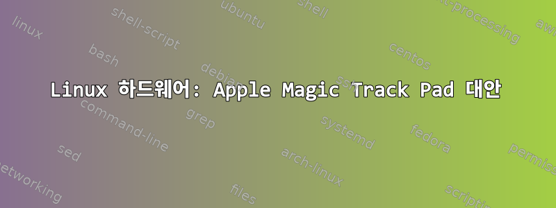 Linux 하드웨어: Apple Magic Track Pad 대안