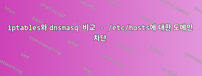 iptables와 dnsmasq 비교 - /etc/hosts에 대한 도메인 차단