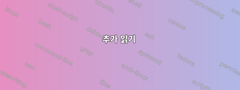 추가 읽기