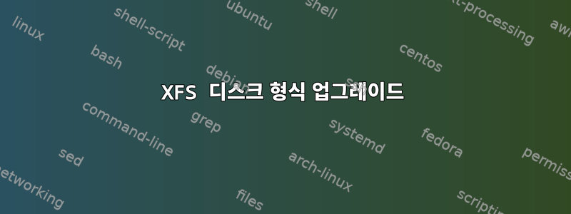 XFS 디스크 형식 업그레이드