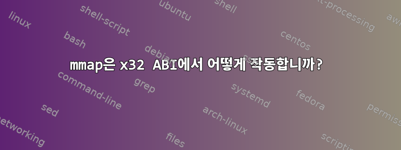 mmap은 x32 ABI에서 어떻게 작동합니까?