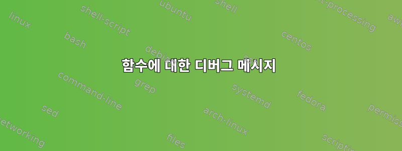 함수에 대한 디버그 메시지