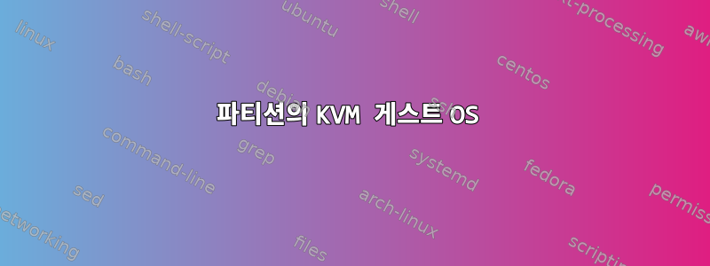 파티션의 KVM 게스트 OS