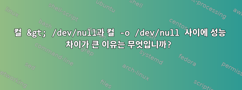 컬 &gt; /dev/null과 컬 -o /dev/null 사이에 성능 차이가 큰 이유는 무엇입니까?