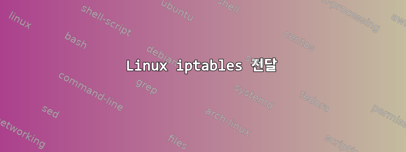 Linux iptables 전달