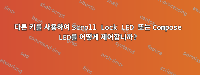 다른 키를 사용하여 Scroll Lock LED 또는 Compose LED를 어떻게 제어합니까?