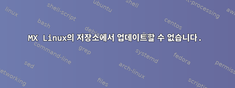 MX Linux의 저장소에서 업데이트할 수 없습니다.