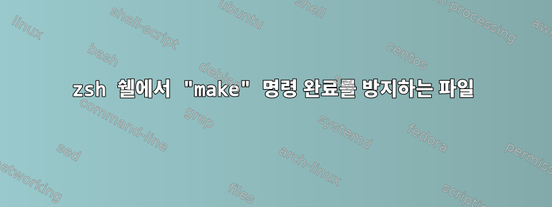 zsh 쉘에서 "make" 명령 완료를 방지하는 파일