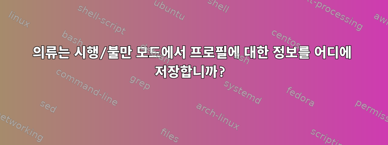 의류는 시행/불만 모드에서 프로필에 대한 정보를 어디에 저장합니까?