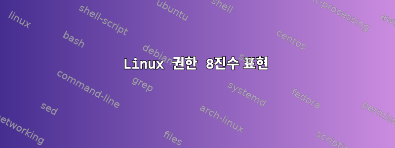 Linux 권한 8진수 표현