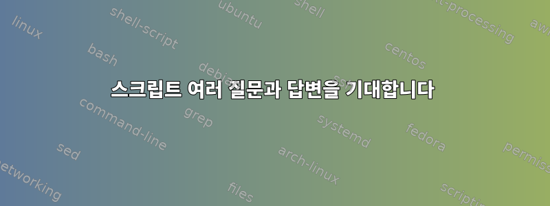 스크립트 여러 질문과 답변을 기대합니다