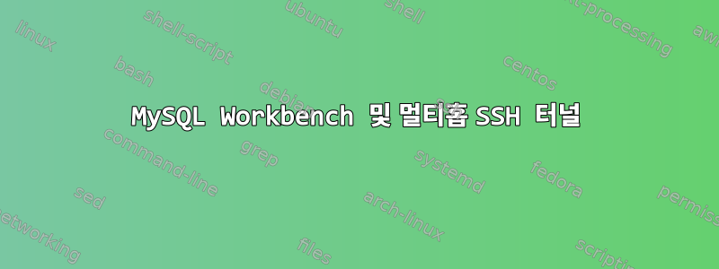 MySQL Workbench 및 멀티홉 SSH 터널