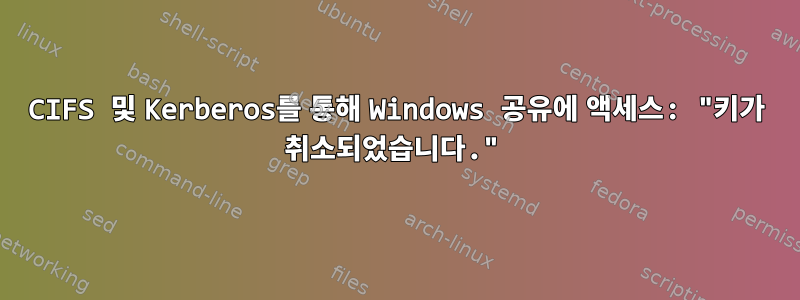 CIFS 및 Kerberos를 통해 Windows 공유에 액세스: "키가 취소되었습니다."