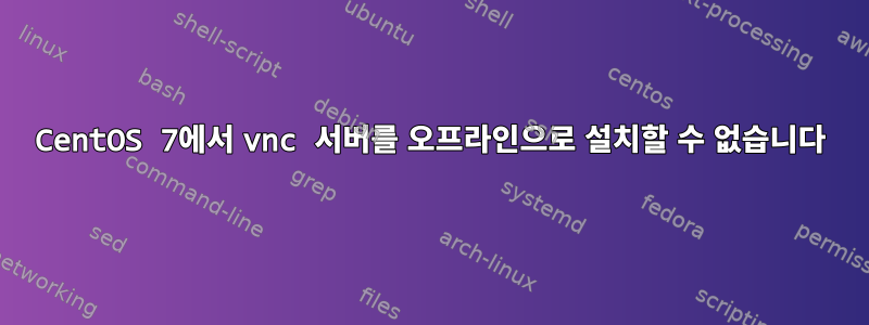 CentOS 7에서 vnc 서버를 오프라인으로 설치할 수 없습니다