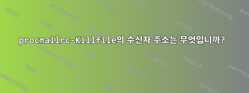 procmailrc-Killfile의 수신자 주소는 무엇입니까?