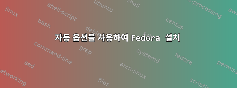 자동 옵션을 사용하여 Fedora 설치