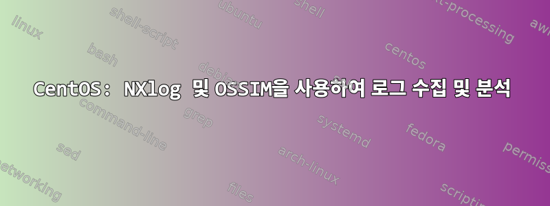 CentOS: NXlog 및 OSSIM을 사용하여 로그 수집 및 분석