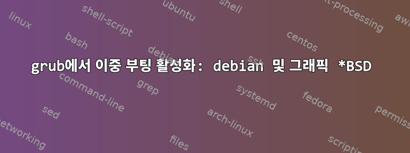 grub에서 이중 부팅 활성화: debian 및 그래픽 *BSD