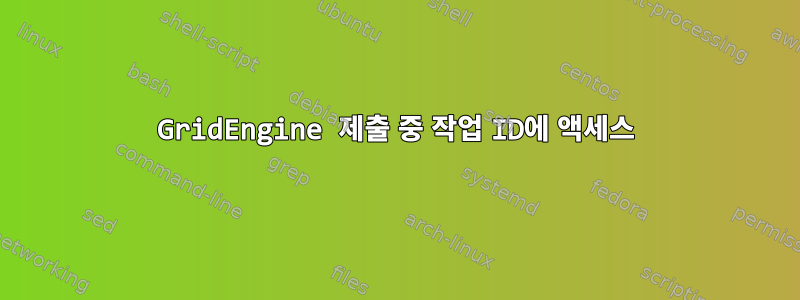 GridEngine 제출 중 작업 ID에 액세스