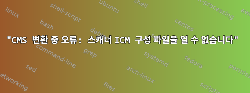 "CMS 변환 중 오류: 스캐너 ICM 구성 파일을 열 수 없습니다"