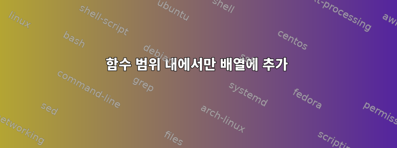 함수 범위 내에서만 배열에 추가