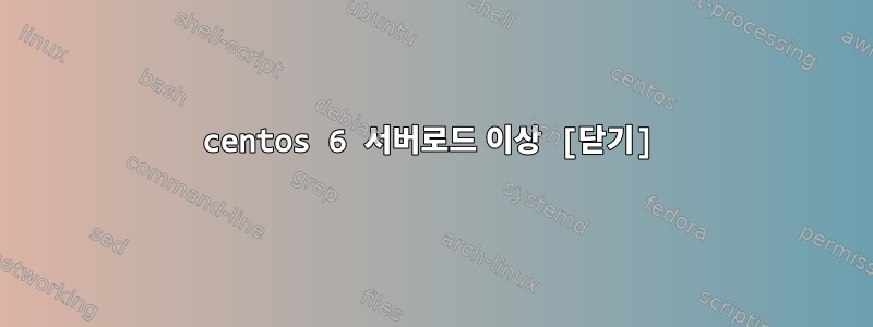 centos 6 서버로드 이상 [닫기]