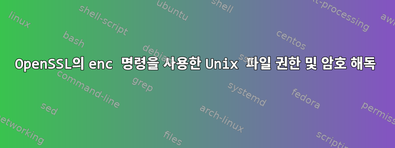 OpenSSL의 enc 명령을 사용한 Unix 파일 권한 및 암호 해독