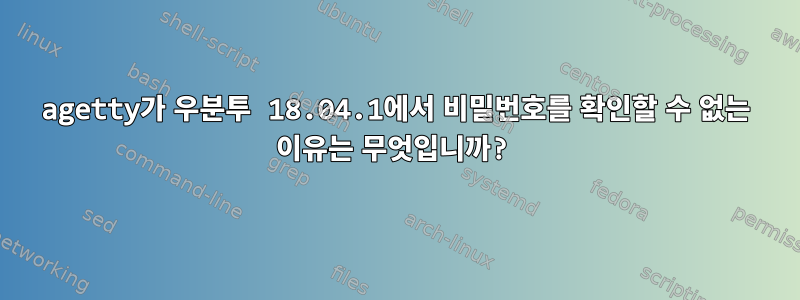 agetty가 우분투 18.04.1에서 비밀번호를 확인할 수 없는 이유는 무엇입니까?