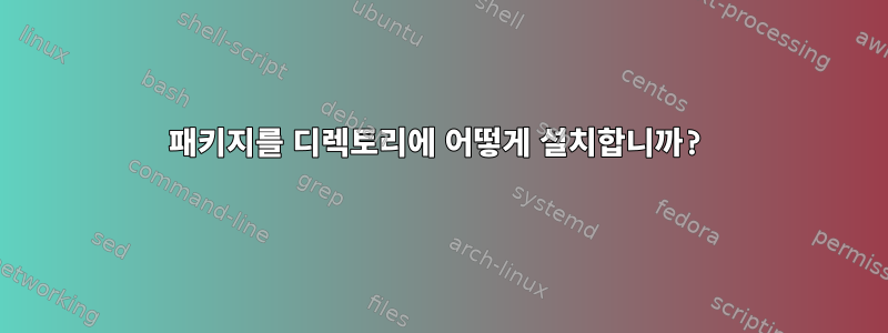 패키지를 디렉토리에 어떻게 설치합니까?