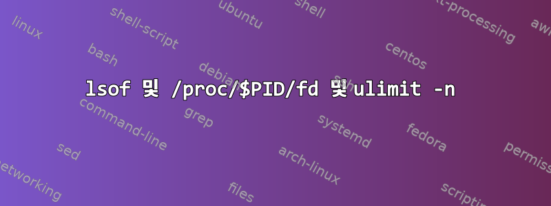 lsof 및 /proc/$PID/fd 및 ulimit -n