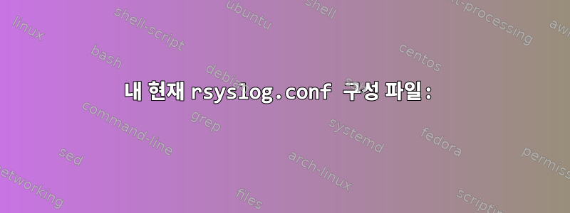 내 현재 rsyslog.conf 구성 파일: