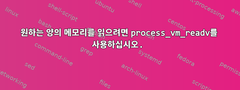 원하는 양의 메모리를 읽으려면 process_vm_readv를 사용하십시오.