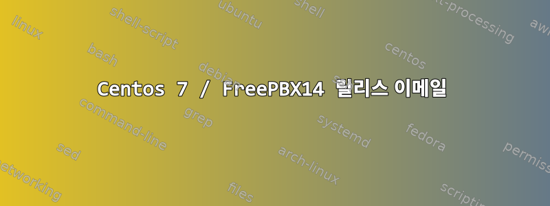 Centos 7 / FreePBX14 릴리스 이메일